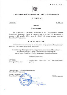 Приказ о поощрении Жуковой В.Ю от СК РФ Приказ о поощрении Жуковой В.Ю от СК РФ.