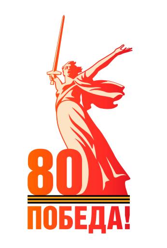 2025 год в России будет посвящён 80-летию Победы.