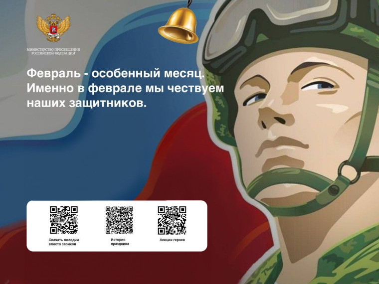 Год защитника Отечества.