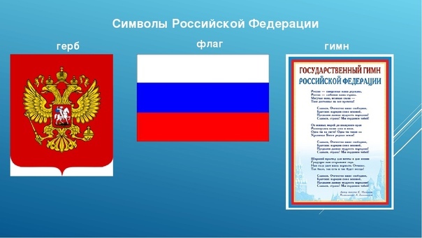 ВИКТОРИНА «ГОСУДАРСТВЕННЫЕ СИМВОЛЫ РОССИИ».