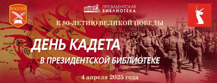Онлайн-викторина и День кадета в Президентской библиотеке.