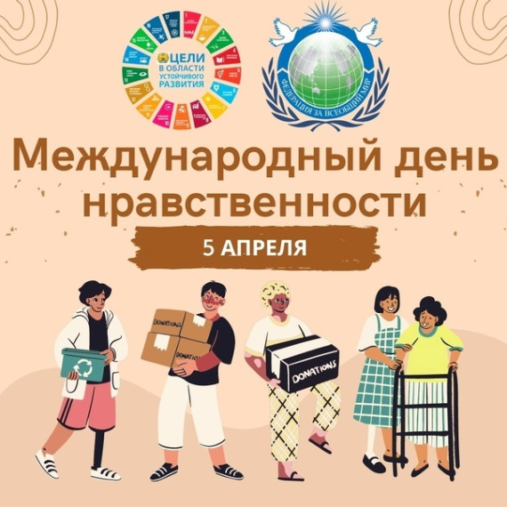 5 апреля международный день нравственности.