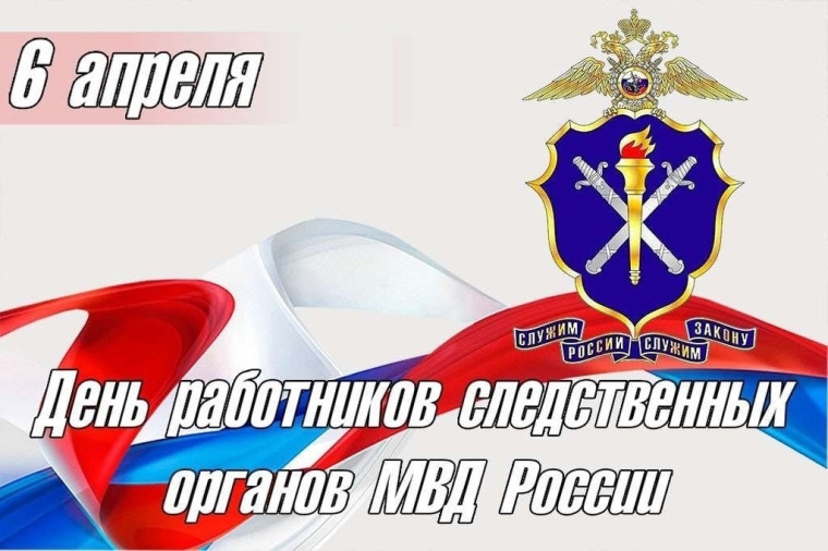 6 апреля - профессиональный праздник следователей Министерства внутренних дел России.