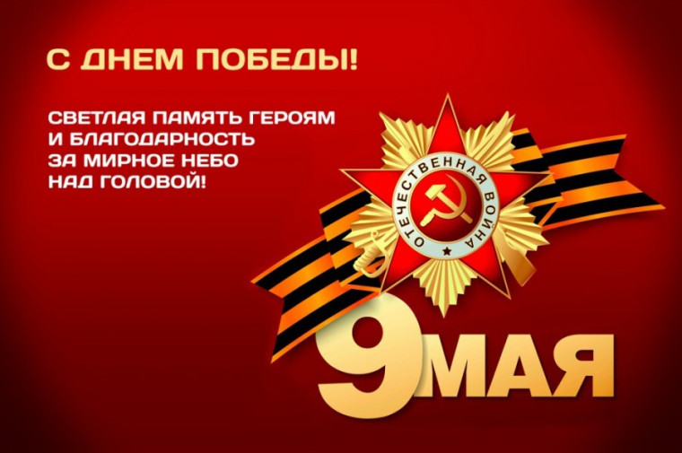 Поздравляем с 80-летием Победы в Великой Отечественной войне.