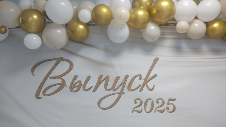 ВЫПУСК-2025.