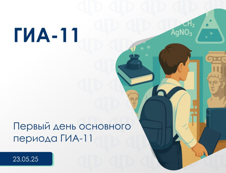 ️ 23 мая 2025 года стартовал основной период ГИА-11.
