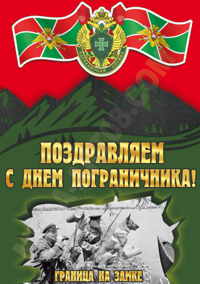ДЕНЬ ПОГРАНИЧНИКА.