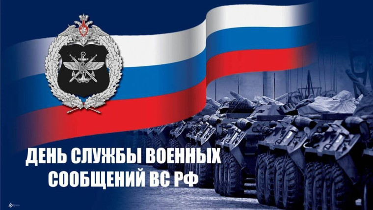 День службы военных сообщений.