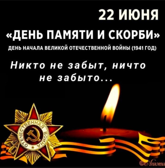 День памяти и скорби 22 июня.