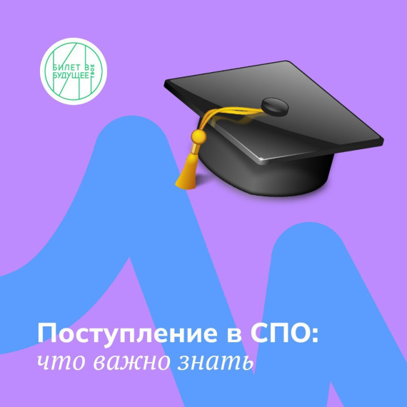 Памятка для родителей: все о поступлении в СПО в 2025 году.