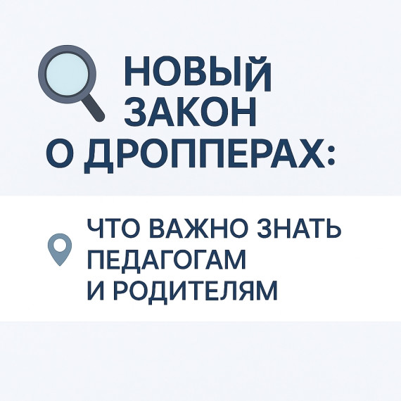 НОВЫЙ ЗАКОН О ДРОППЕРАХ: ЧТО ВАЖНО ЗНАТЬ ПЕДАГОГАМ И РОДИТЕЛЯМ.