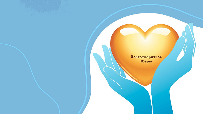 Благотворитель Югры.