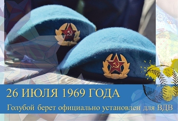 ДЕНЬ ГОЛУБОГО БЕРЕТА ВОЗДУШНО- ДЕСАНТНЫХ ВОЙСК.