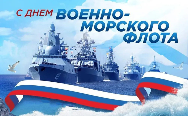 День ВМФ.