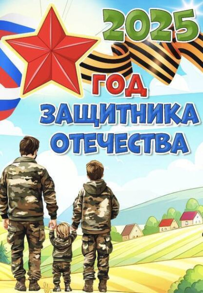 2025 - Год защитника Отечества!.