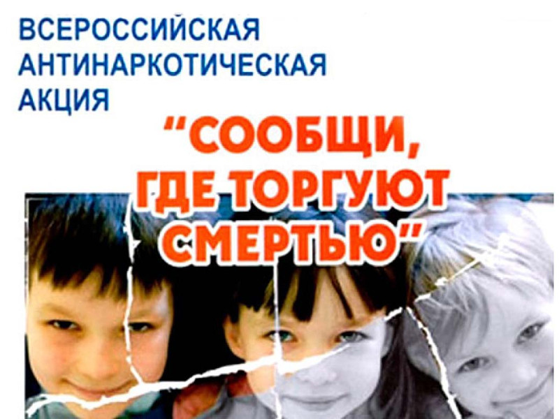 2 этап Общероссийской антинаркотической акции &quot;Сообщи, где торгуют смертью&quot;.
